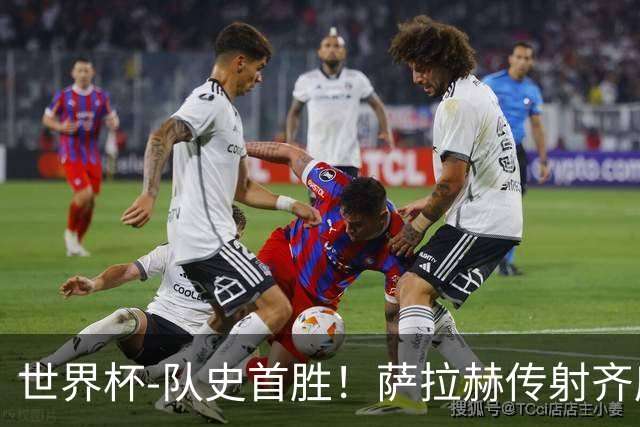 世界杯-队史首胜！萨拉赫传射齐库建功 埃及3-1新西兰升至榜首