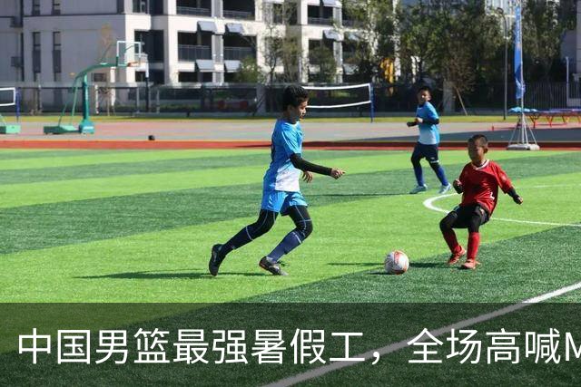 中国男篮最强暑假工，全场高喊MVP，高级货王俊杰 已成免检球员！