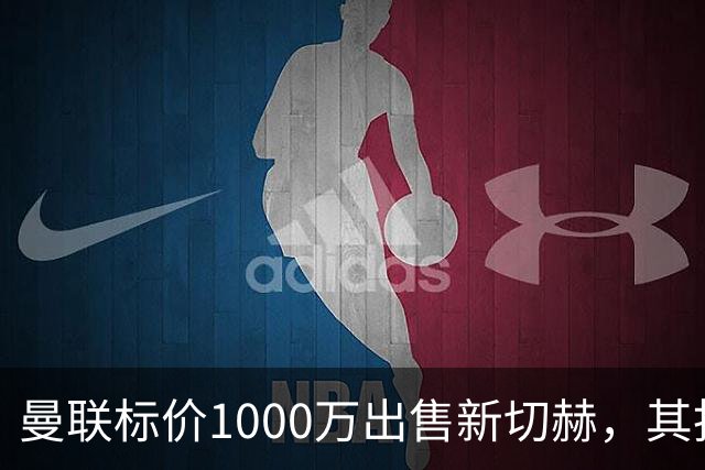 曼联标价1000万出售新切赫，其拒做拉门斯替补！买替代者必须满足一前提